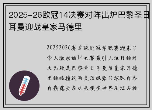 2025-26欧冠14决赛对阵出炉巴黎圣日耳曼迎战皇家马德里