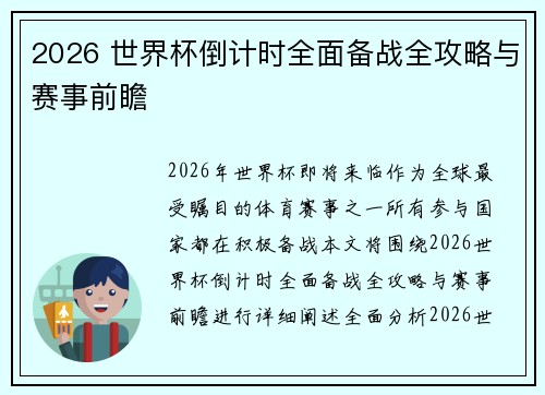 2026 世界杯倒计时全面备战全攻略与赛事前瞻