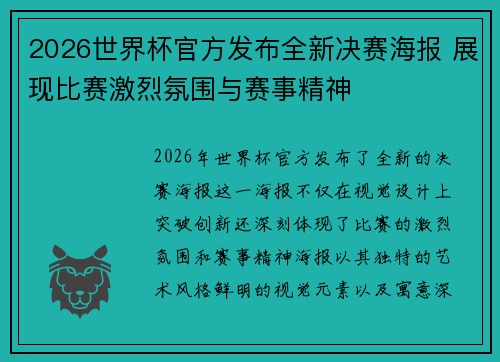 2026世界杯官方发布全新决赛海报 展现比赛激烈氛围与赛事精神