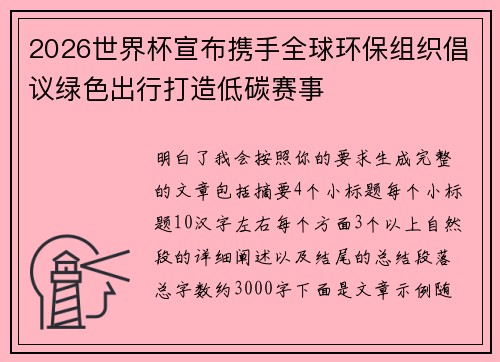 2026世界杯宣布携手全球环保组织倡议绿色出行打造低碳赛事