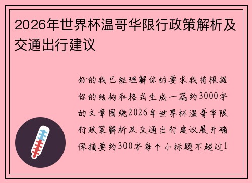2026年世界杯温哥华限行政策解析及交通出行建议