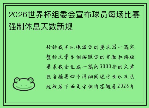 2026世界杯组委会宣布球员每场比赛强制休息天数新规