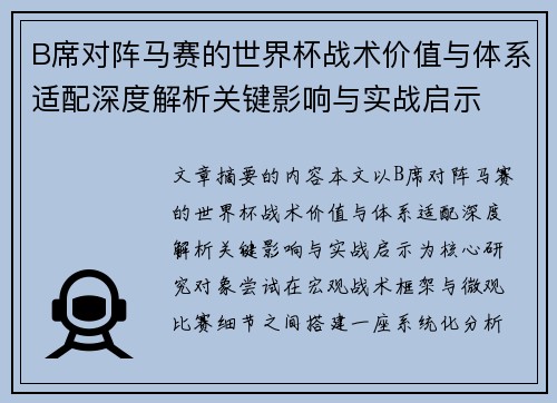 B席对阵马赛的世界杯战术价值与体系适配深度解析关键影响与实战启示