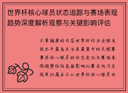 世界杯核心球员状态追踪与赛场表现趋势深度解析观察与关键影响评估