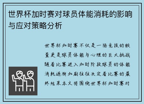 世界杯加时赛对球员体能消耗的影响与应对策略分析