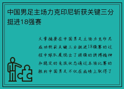中国男足主场力克印尼斩获关键三分挺进18强赛