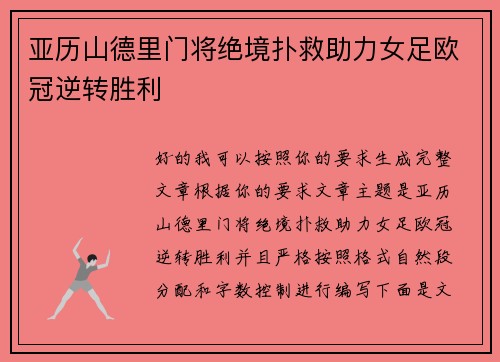亚历山德里门将绝境扑救助力女足欧冠逆转胜利