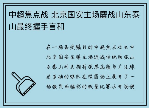中超焦点战 北京国安主场鏖战山东泰山最终握手言和 中超焦点战 北京国安主场鏖战山东泰山最终握手言和