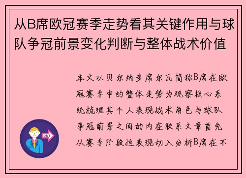 从B席欧冠赛季走势看其关键作用与球队争冠前景变化判断与整体战术价值