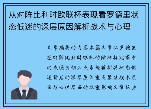 从对阵比利时欧联杯表现看罗德里状态低迷的深层原因解析战术与心理