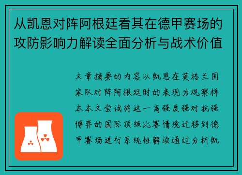 从凯恩对阵阿根廷看其在德甲赛场的攻防影响力解读全面分析与战术价值
