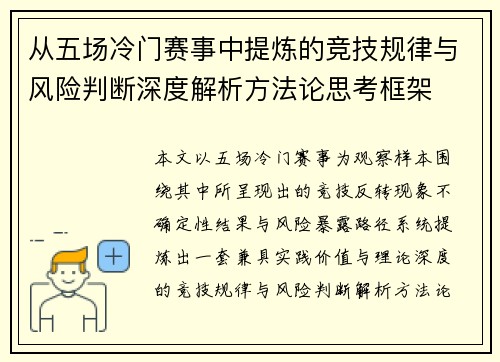 从五场冷门赛事中提炼的竞技规律与风险判断深度解析方法论思考框架 从五场冷门赛事中提炼的竞技规律与风险判断深度解析方法论思考框架