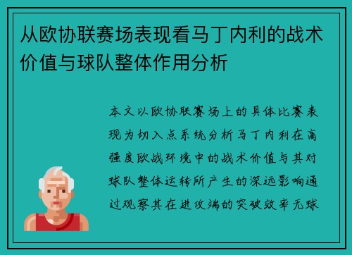 从欧协联赛场表现看马丁内利的战术价值与球队整体作用分析