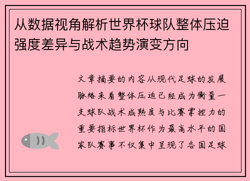 从数据视角解析世界杯球队整体压迫强度差异与战术趋势演变方向 从数据视角解析世界杯球队整体压迫强度差异与战术趋势演变方向