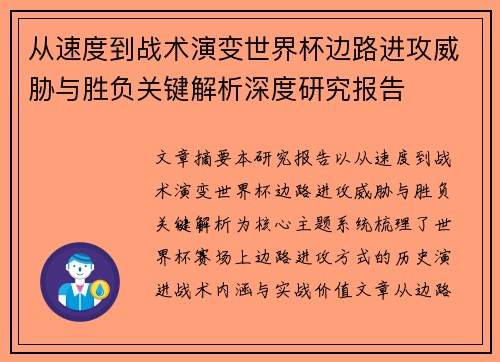 从速度到战术演变世界杯边路进攻威胁与胜负关键解析深度研究报告