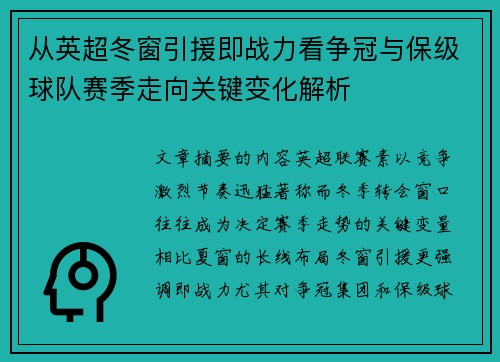 从英超冬窗引援即战力看争冠与保级球队赛季走向关键变化解析