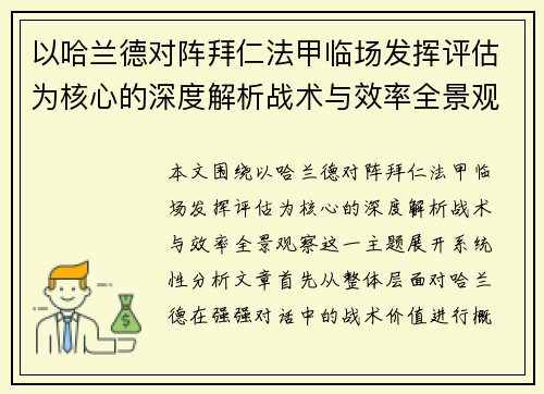以哈兰德对阵拜仁法甲临场发挥评估为核心的深度解析战术与效率全景观察