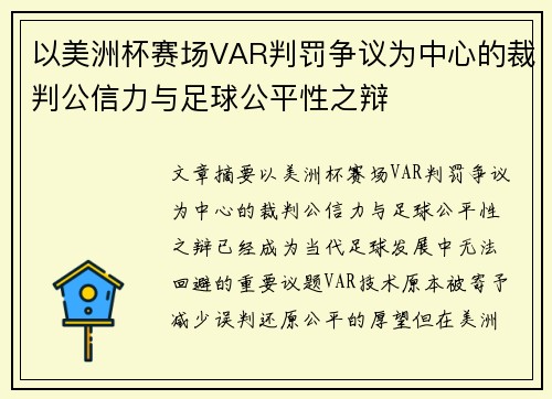 以美洲杯赛场VAR判罚争议为中心的裁判公信力与足球公平性之辩