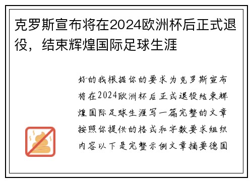 克罗斯宣布将在2024欧洲杯后正式退役，结束辉煌国际足球生涯