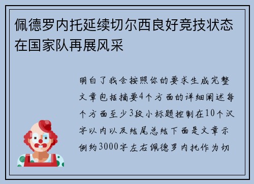 佩德罗内托延续切尔西良好竞技状态在国家队再展风采