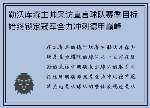 勒沃库森主帅采访直言球队赛季目标始终锁定冠军全力冲刺德甲巅峰 勒沃库森主帅采访直言球队赛季目标始终锁定冠军全力冲刺德甲巅峰