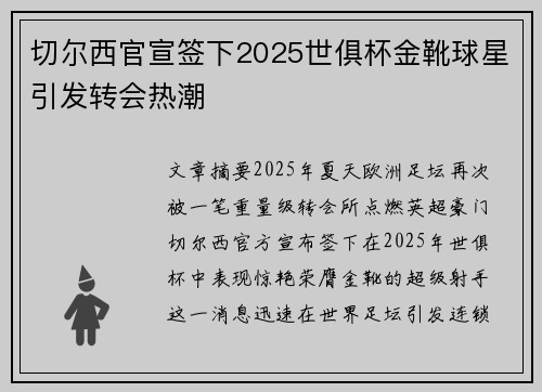 切尔西官宣签下2025世俱杯金靴球星引发转会热潮