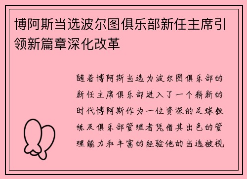博阿斯当选波尔图俱乐部新任主席引领新篇章深化改革