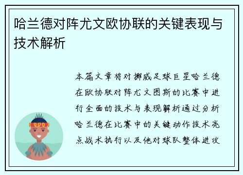 哈兰德对阵尤文欧协联的关键表现与技术解析 哈兰德对阵尤文欧协联的关键表现与技术解析