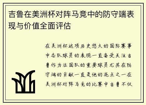 吉鲁在美洲杯对阵马竞中的防守端表现与价值全面评估