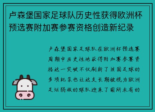 卢森堡国家足球队历史性获得欧洲杯预选赛附加赛参赛资格创造新纪录