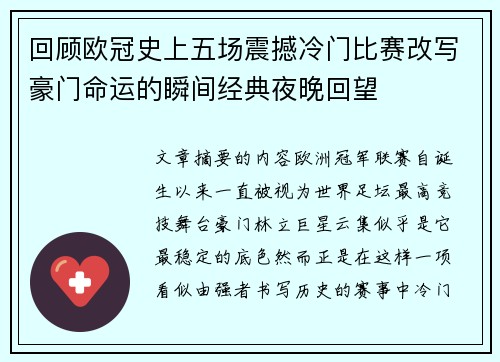 回顾欧冠史上五场震撼冷门比赛改写豪门命运的瞬间经典夜晚回望