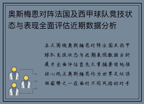 奥斯梅恩对阵法国及西甲球队竞技状态与表现全面评估近期数据分析
