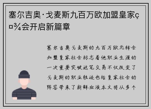 塞尔吉奥·戈麦斯九百万欧加盟皇家社会开启新篇章