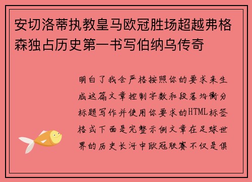 安切洛蒂执教皇马欧冠胜场超越弗格森独占历史第一书写伯纳乌传奇
