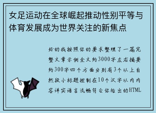 女足运动在全球崛起推动性别平等与体育发展成为世界关注的新焦点