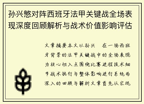 孙兴慜对阵西班牙法甲关键战全场表现深度回顾解析与战术价值影响评估