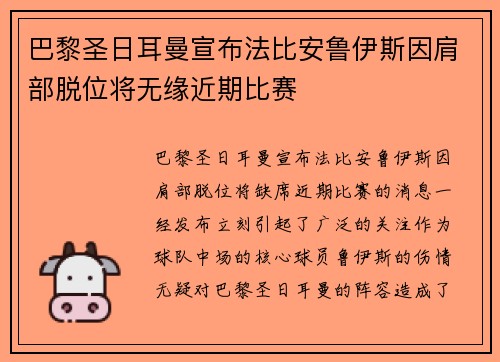 巴黎圣日耳曼宣布法比安鲁伊斯因肩部脱位将无缘近期比赛