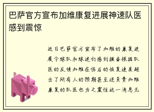 巴萨官方宣布加维康复进展神速队医感到震惊