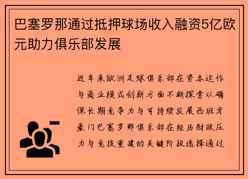 巴塞罗那通过抵押球场收入融资5亿欧元助力俱乐部发展