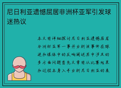 尼日利亚遗憾屈居非洲杯亚军引发球迷热议