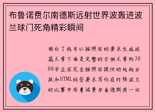 布鲁诺费尔南德斯远射世界波轰进波兰球门死角精彩瞬间