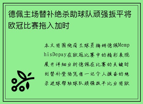德佩主场替补绝杀助球队顽强扳平将欧冠比赛拖入加时 德佩主场替补绝杀助球队顽强扳平将欧冠比赛拖入加时