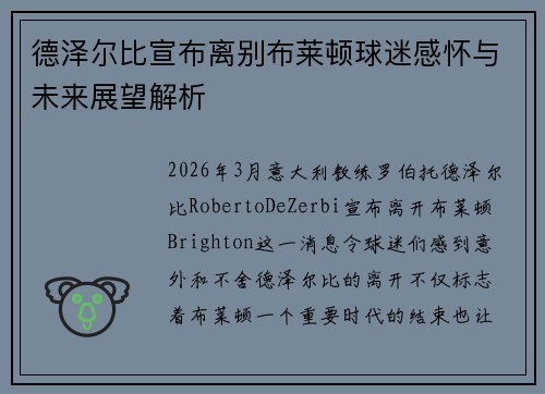 德泽尔比宣布离别布莱顿球迷感怀与未来展望解析 德泽尔比宣布离别布莱顿球迷感怀与未来展望解析