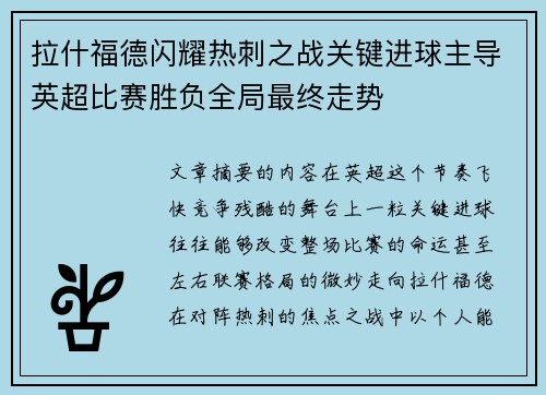 拉什福德闪耀热刺之战关键进球主导英超比赛胜负全局最终走势