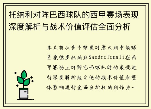 托纳利对阵巴西球队的西甲赛场表现深度解析与战术价值评估全面分析
