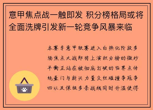 意甲焦点战一触即发 积分榜格局或将全面洗牌引发新一轮竞争风暴来临
