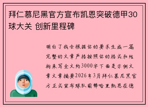 拜仁慕尼黑官方宣布凯恩突破德甲30球大关 创新里程碑