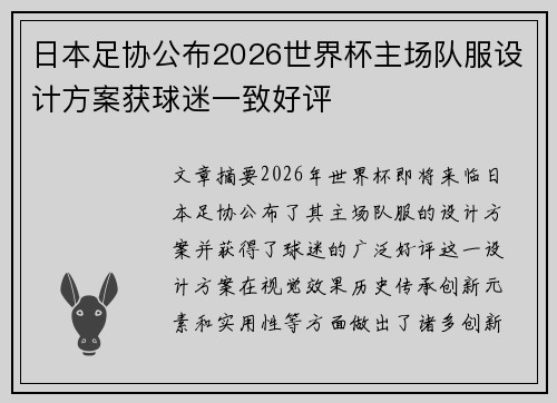 日本足协公布2026世界杯主场队服设计方案获球迷一致好评