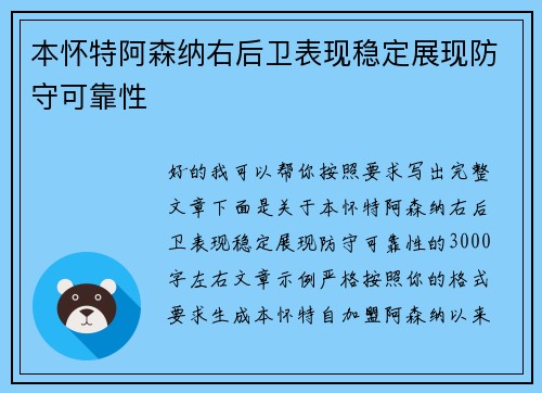 本怀特阿森纳右后卫表现稳定展现防守可靠性