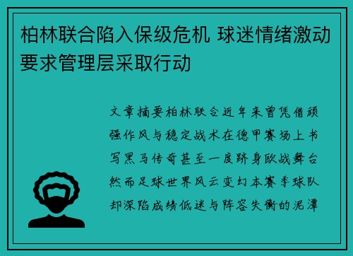 柏林联合陷入保级危机 球迷情绪激动要求管理层采取行动